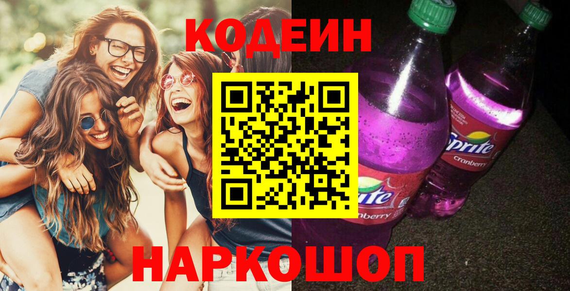 Кодеин напиток Lean (лин)  Вход с VPN  Кодеин напиток Lean (лин)  Ногинск 